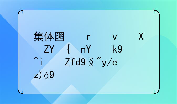 集体土地租赁契约合法期限有何规定