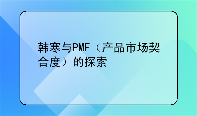 韩寒与PMF（产品市场契合度）的探索