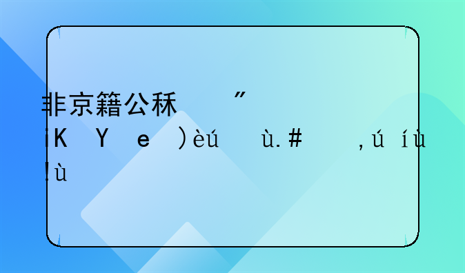 非京籍公租房：政策解读与申请指南