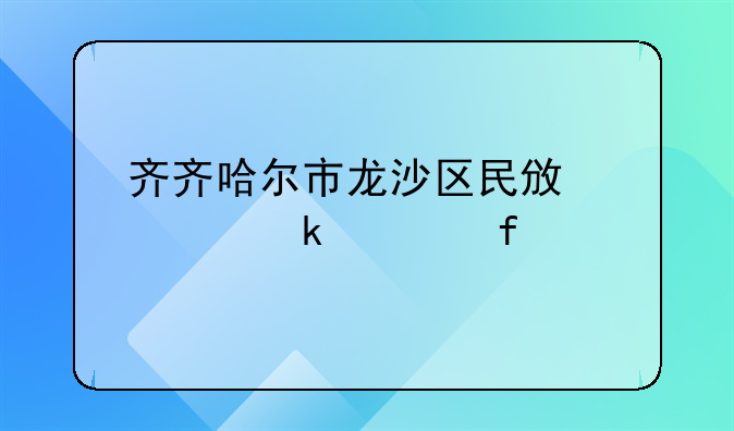 齐齐哈尔市龙沙区民政局婚姻登记处
