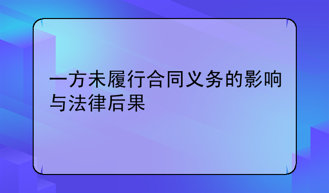 一方未履行合同义务的影响与法律后果
