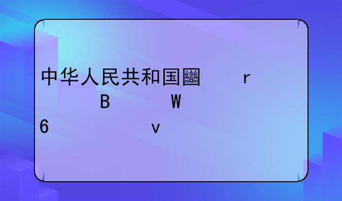 中华人民共和国土地管理法第七十七条