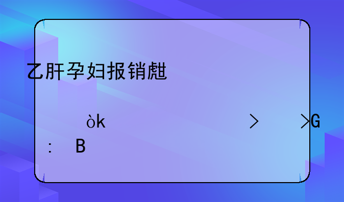 乙肝孕妇报销生育津贴会被公司发现吗