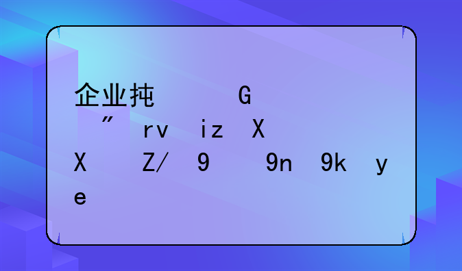 企业承兑汇票到期无力偿还的应对策略