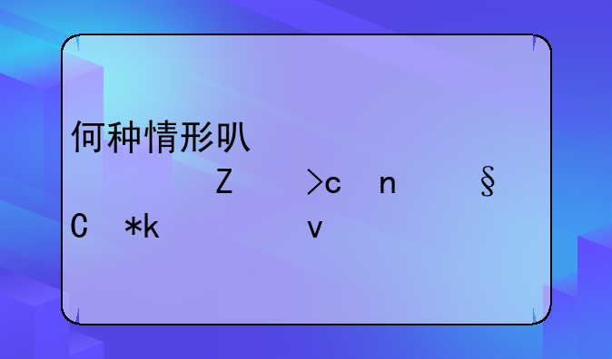 何种情形可以要求一方变更孩子抚养权