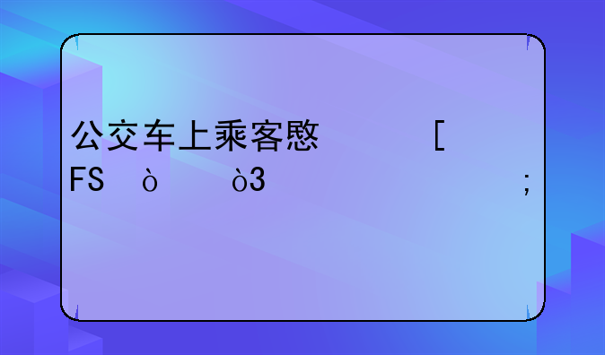 公交车上乘客意外摔伤，责任怎样认定