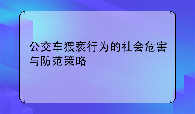 公交车猥亵行为的社会危害与防范策略