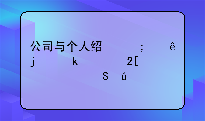 公司与个人经济纠纷的多元化解决途径