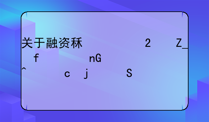 关于融资租赁医疗器械监管问题的答复