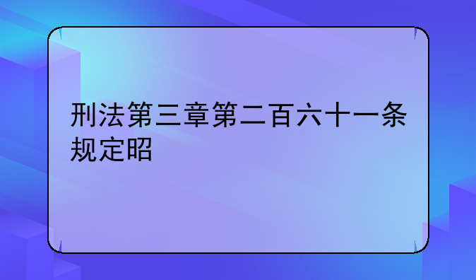 刑法第三章第二百六十一条规定是什么