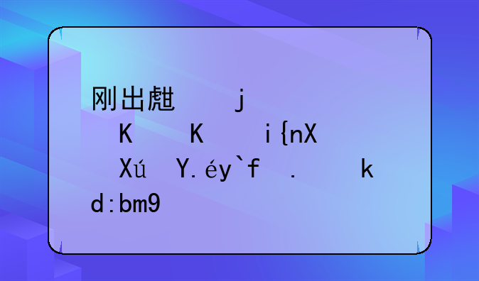 刚出生的婴儿什么时候可以做亲子鉴定