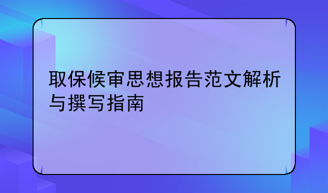 取保候审思想报告范文解析与撰写指南