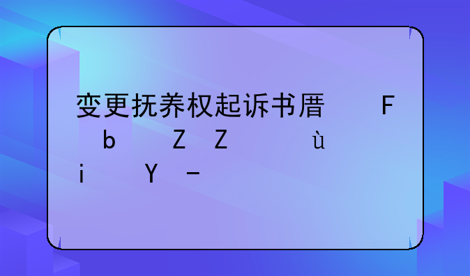 变更抚养权起诉书原告是孩子还是父母