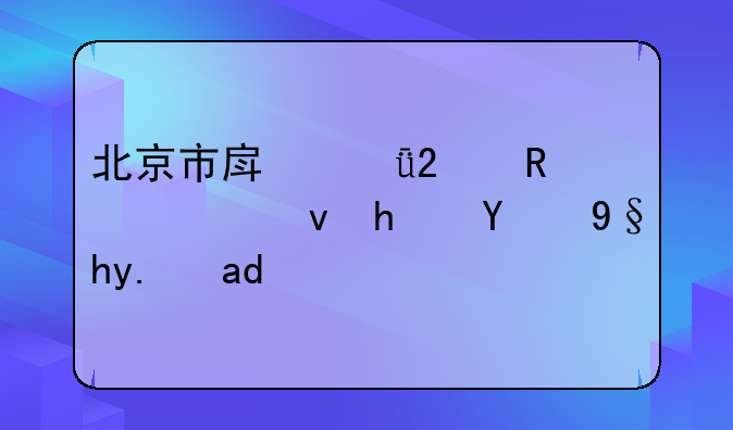 北京市房山区申请公租房的条件是什么