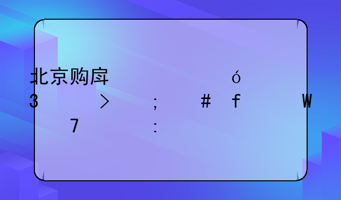 北京购房资格核验平台怎么登录不上去