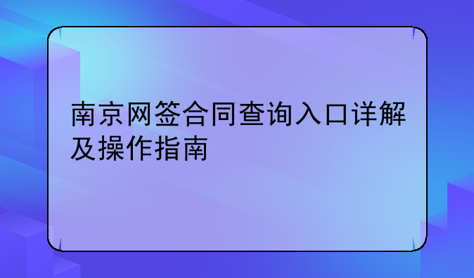 南京网签合同查询入口详解及操作指南