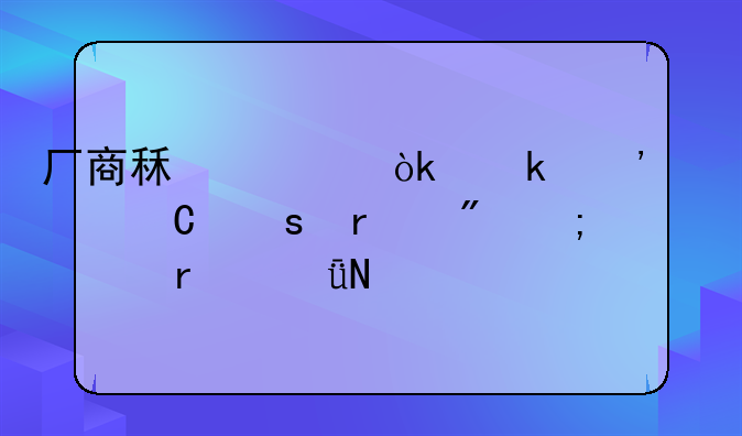 厂商租赁：定义、运作机制与市场影响