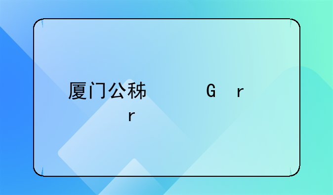 厦门公积金需要在贷款前交满一年吗？