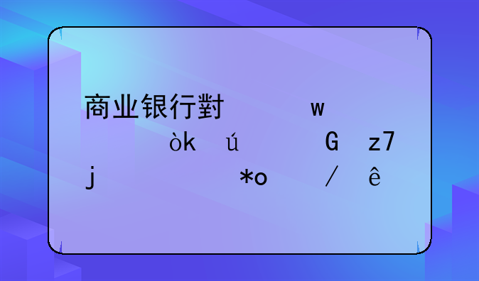 商业银行小额贷款：微金融的活力之源