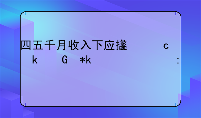 四五千月收入下应支付多少抚养费探讨