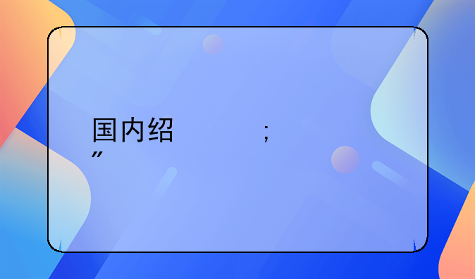 国内经济类顶级刊物，有你想要的吗？