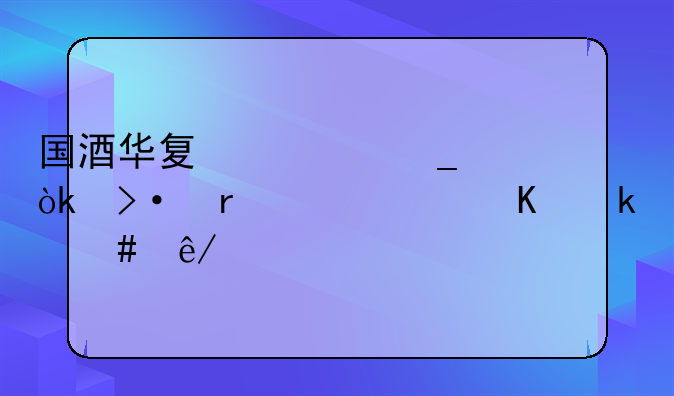 国酒华夏被骗：揭露一起酒业欺诈事件