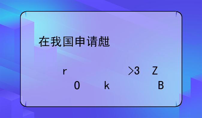 在我国申请生育津贴需要双方结婚证吗