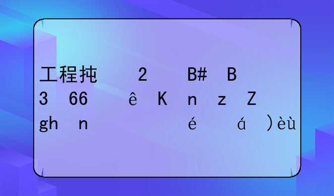 工程承包合同协议书路面建设详细解析