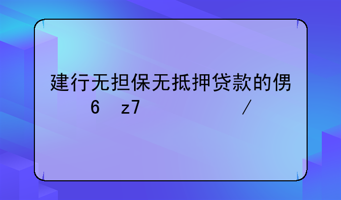 建行无担保无抵押贷款的便捷融资之路