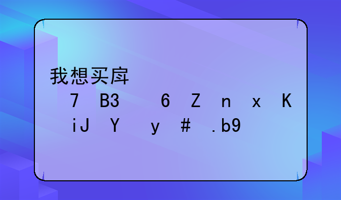 我想买房老公不同意家里不支持怎么办