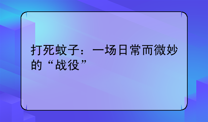打死蚊子：一场日常而微妙的“战役”