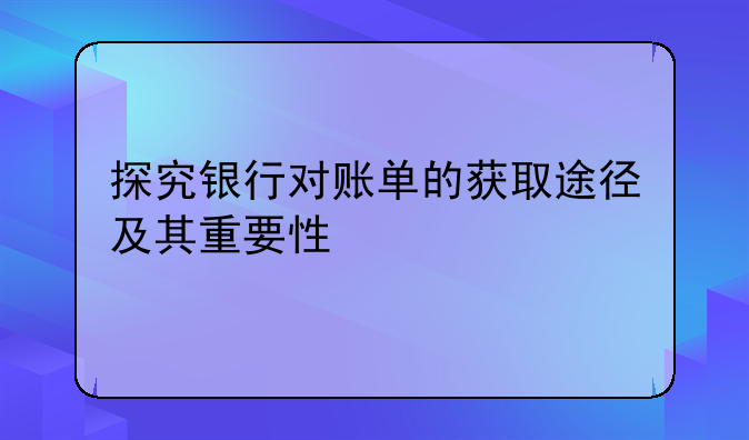 探究银行对账单的获取途径及其重要性