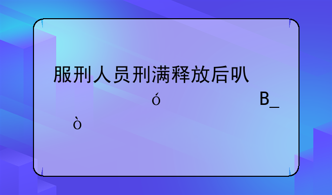 服刑人员刑满释放后可以考导游证吗？