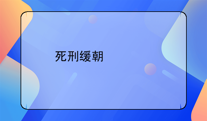 死刑缓期两年执行是什么意思限制减刑