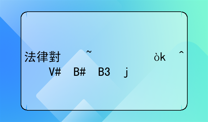 法律小知识：无效合同的特征有哪些？