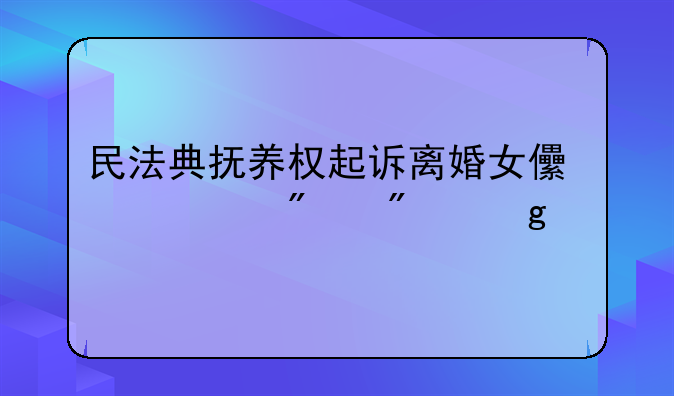 民法典抚养权起诉离婚女儿一般判给谁