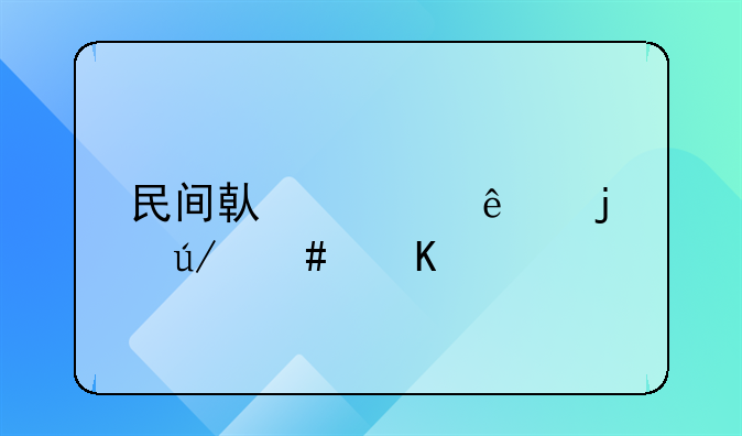 民间借贷纠纷中的律师角色与专业分析