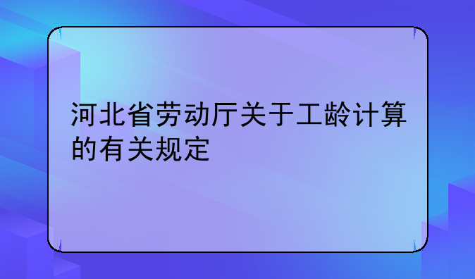 河北省劳动厅关于工龄计算的有关规定