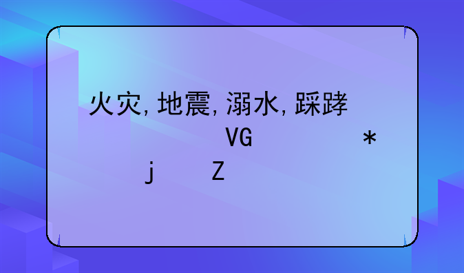 火灾,地震,溺水,踩踏中自救自护的方法