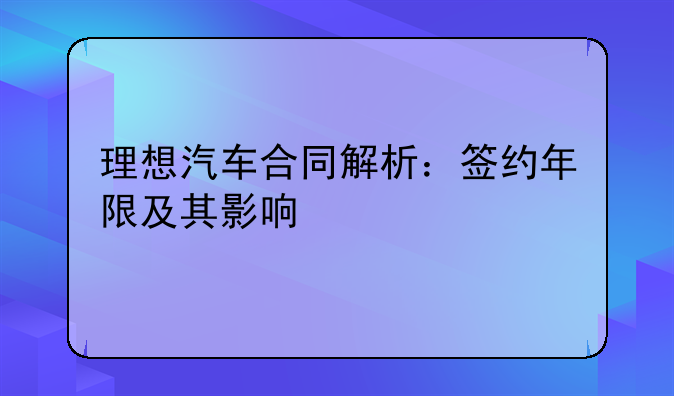 理想汽车合同解析：签约年限及其影响