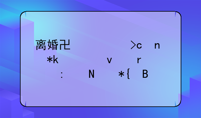 离婚协议变更抚养权需要去哪办理手续