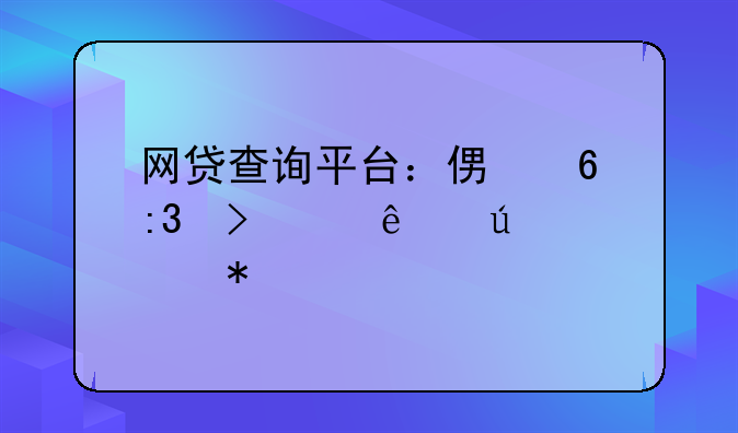 网贷查询平台：便捷掌握个人征信状况