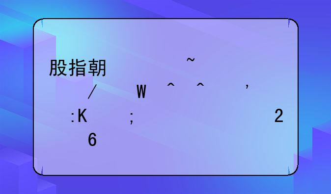 股指期货知识测试时间安排与准备指南