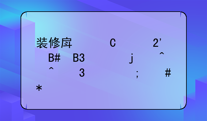 装修房子没按合同上的时间完工怎么办