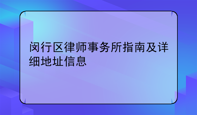闵行区律师事务所指南及详细地址信息