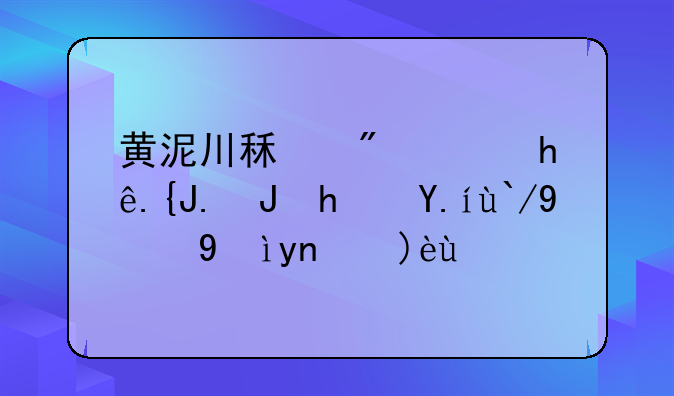 黄泥川租房：探索购房价值的深度解析