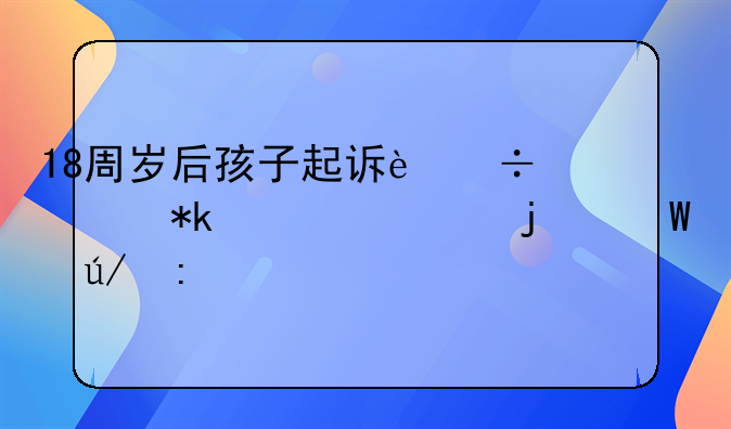 18周岁后孩子起诉追讨抚养费的法律探讨