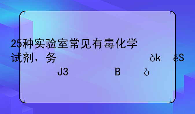 25种实验室常见有毒化学试剂，务必学会应对和处理！