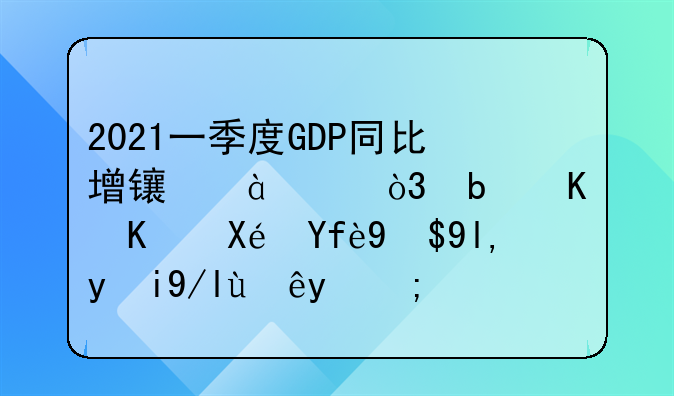 2021一季度GDP同比增长18.3%，是什么原因成就此佳绩的？