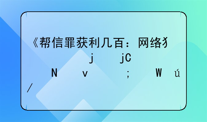 《帮信罪获利几百：网络犯罪的隐形链条与法律警示》